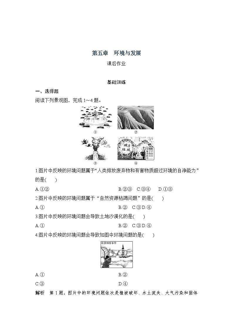 2021-2022学年高中地理新人教版必修第二册 第五章 第一节 人类面临的主要环境问题  课后作业01