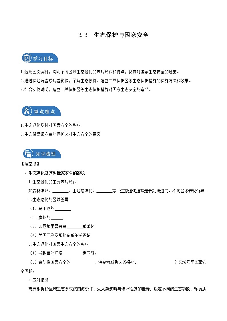 3.3生态保护与国家安全　导学案　高中地理新人教版选择性必修3（2022年）01