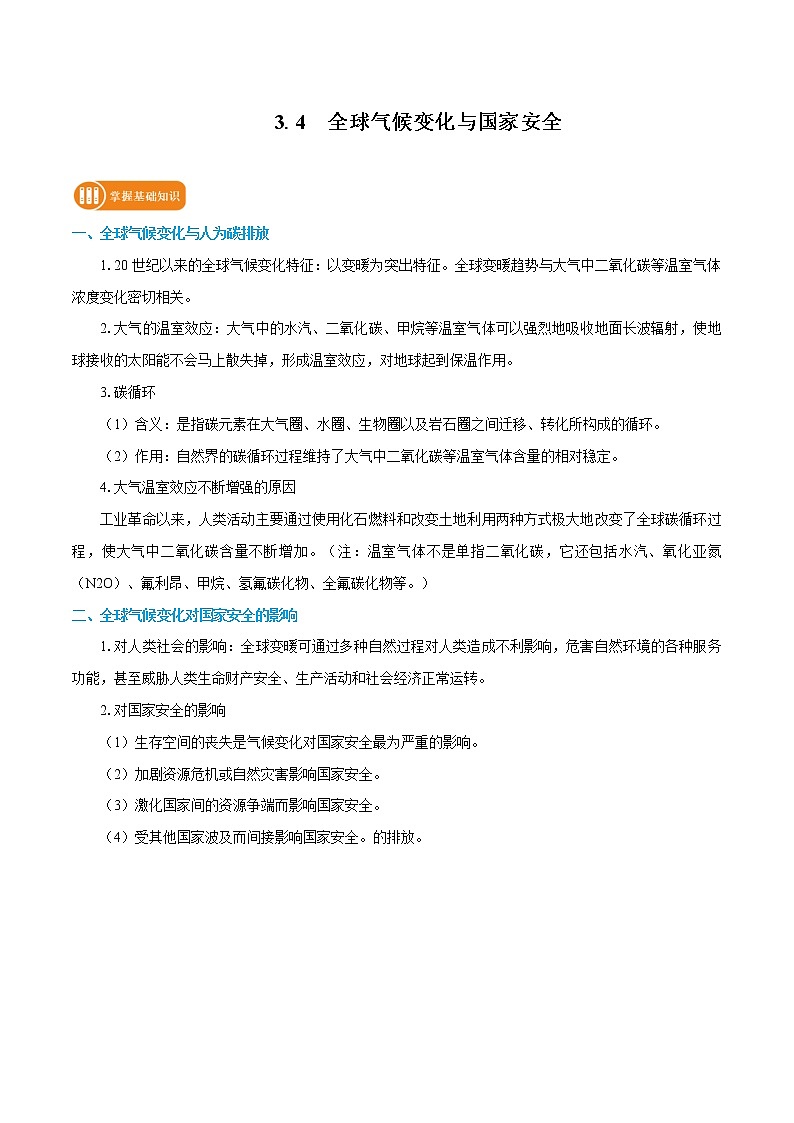 3.4　全球气候变化与国家安全　学案　高中地理新人教版选择性必修3（2022年）01