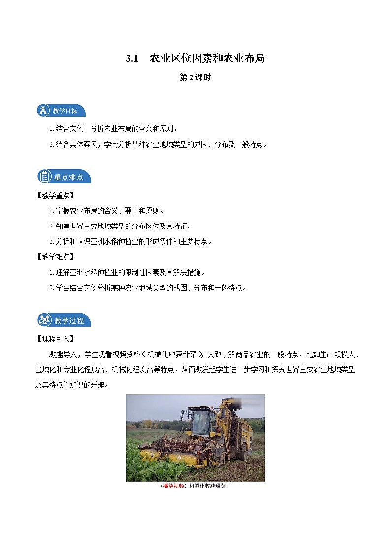 3.1　农业区位因素和农业布局　教案（第2课时）　高中地理新湘教版必修第二册（2022年）01