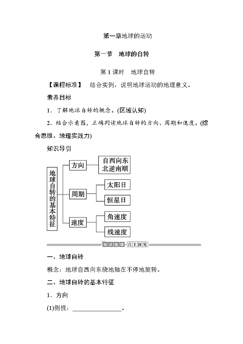 2021-2022学年高中地理新湘教版选择性必修1 1.1.1 地球自转 学案Word版含解析01