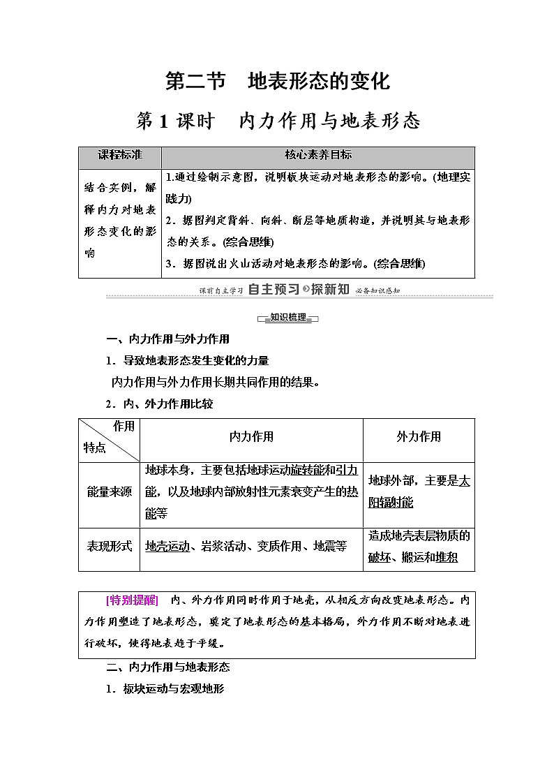 2021-2022学年高中地理新湘教版选择性必修1 第2章 第2节 第1课时 内力作用与地表形态 学案第1页