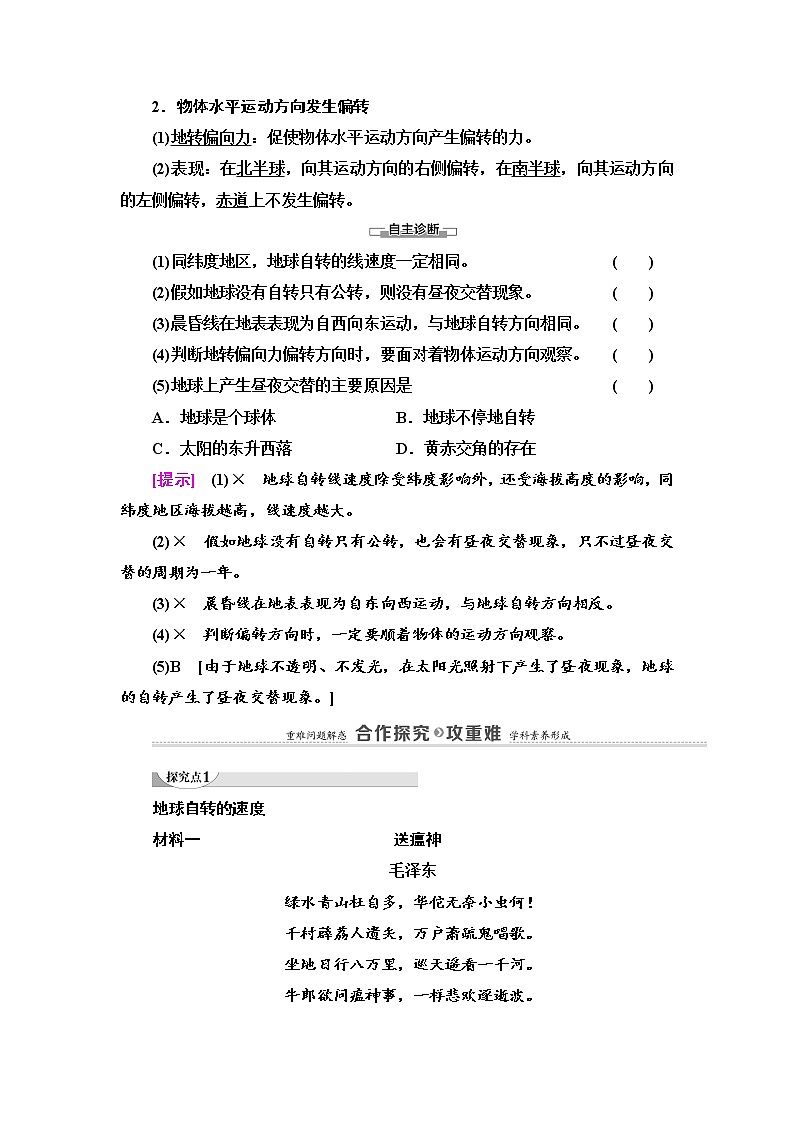 2021-2022学年高中地理新湘教版选择性必修1 第1章 第1节 第1课时 自转特征、昼夜交替和偏转规律 学案03