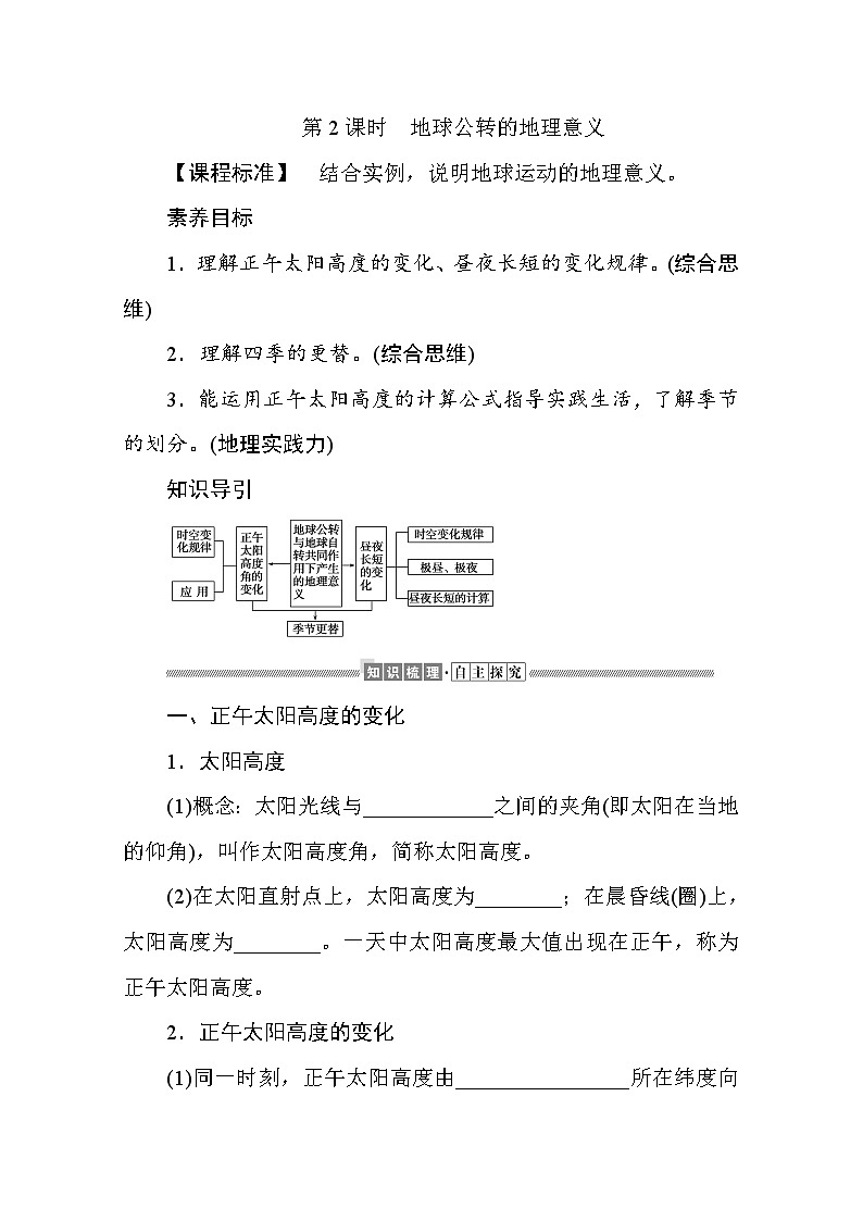2021-2022学年高中地理新湘教版选择性必修1 1.2.2 地球公转的地理意义 学案Word版含解析第1页