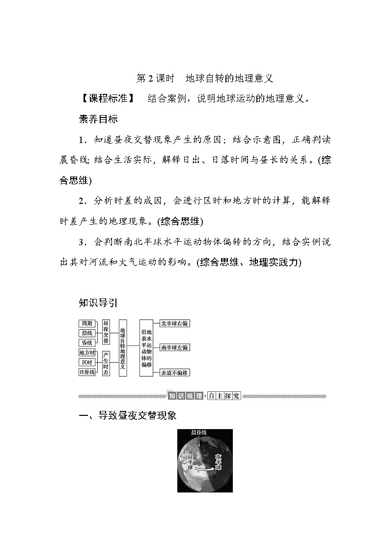 2021-2022学年高中地理新湘教版选择性必修1 1.1.2 地球自转的地理意义 学案 Word版含解析第1页