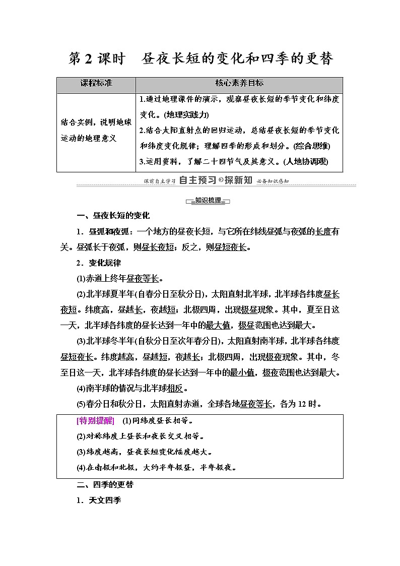 2021-2022学年高中地理新湘教版选择性必修1 第1章 第2节 第2课时 昼夜长短的变化和四季的更替 学案第1页