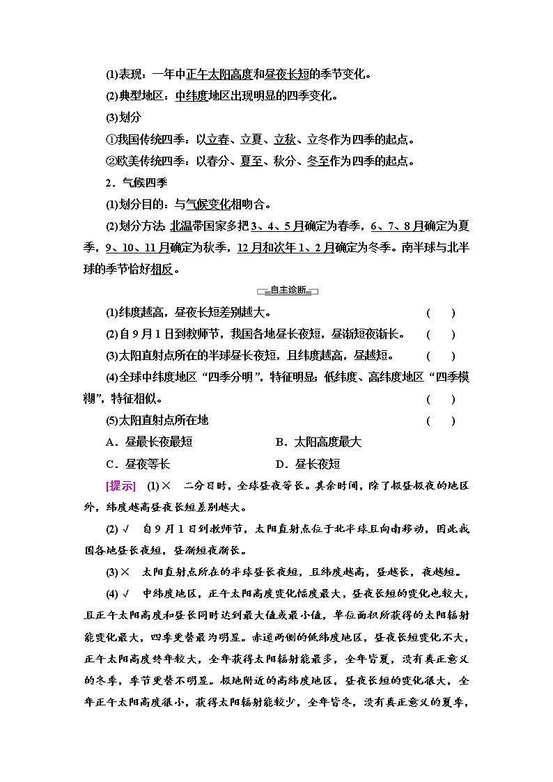 2021-2022学年高中地理新湘教版选择性必修1 第1章 第2节 第2课时 昼夜长短的变化和四季的更替 学案第2页
