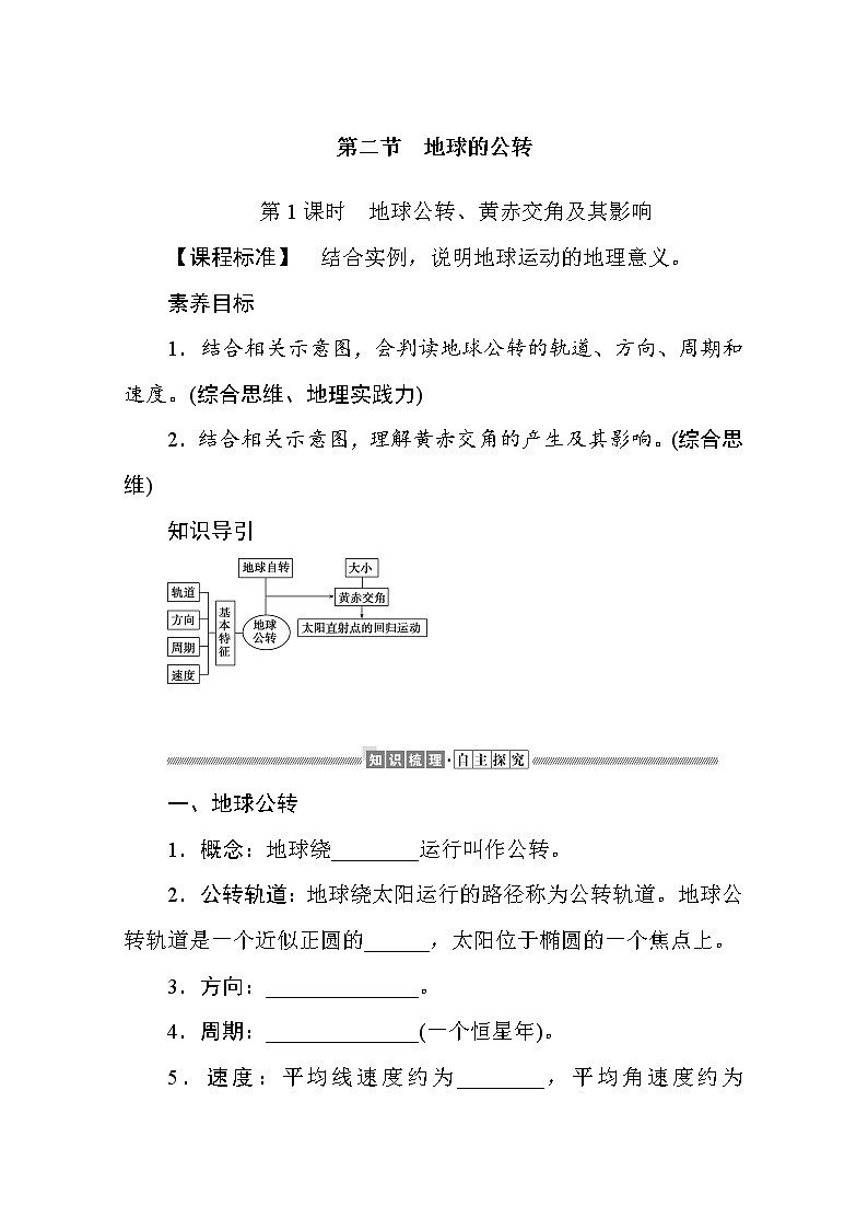 2021-2022学年高中地理新湘教版选择性必修1 1.2.1 地球公转、黄赤交角及其影响  学案Word版含解析01