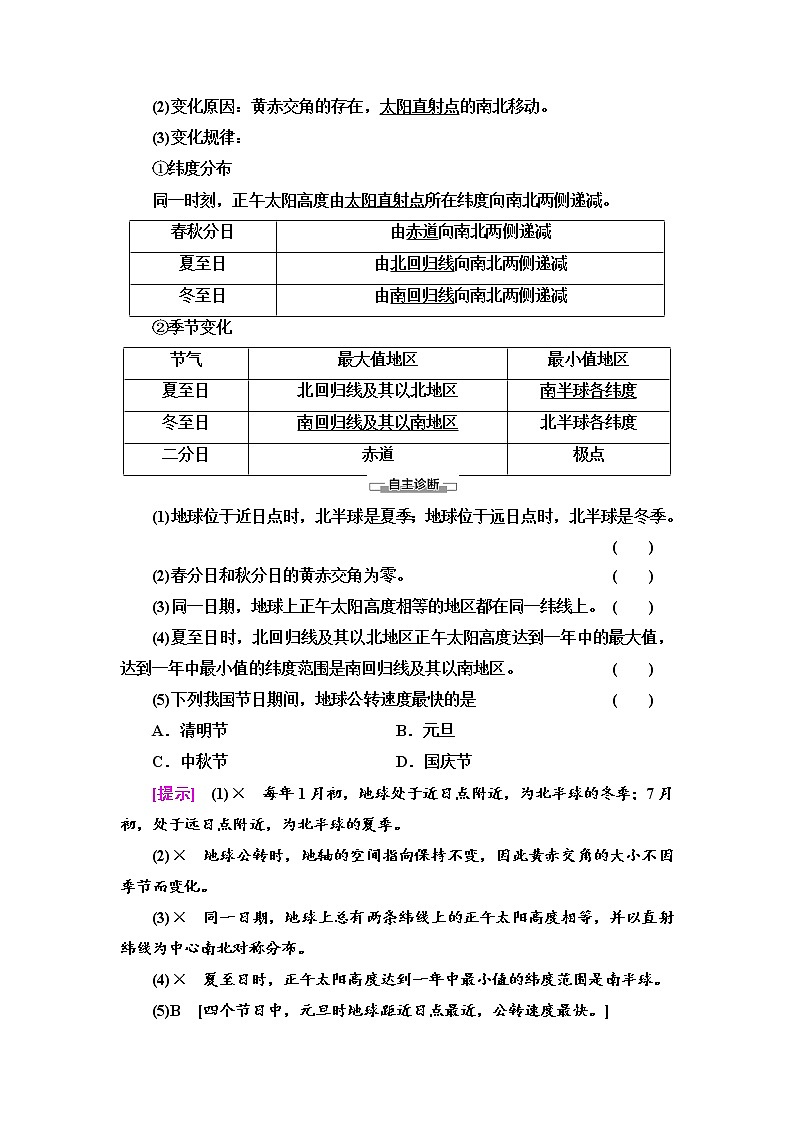 2021-2022学年高中地理新湘教版选择性必修1 第1章 第2节 第1课时 公转特征和正午太阳高度的变化 学案03