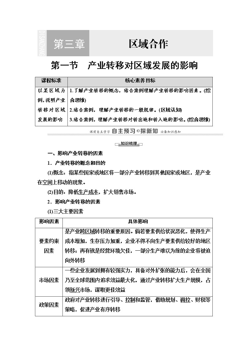 2021-2022学年高中地理新湘教版选择性必修2 第3章 第1节 产业转移对区域发展的影响  学案01