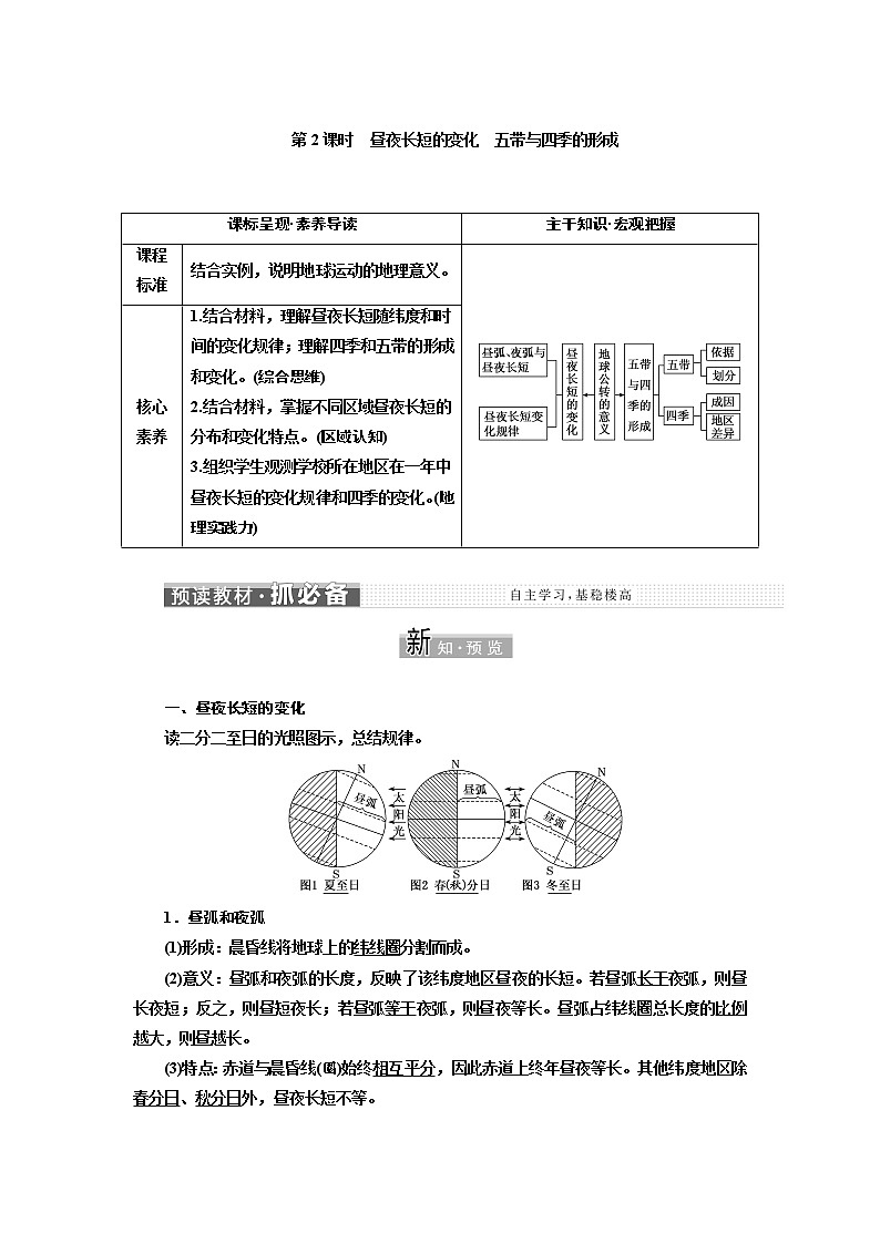 2021-2022学年高中地理新鲁教版选择性必修1  第一单元  第二节  第2课时　昼夜长短的变化　五带与四季的形成  学案01