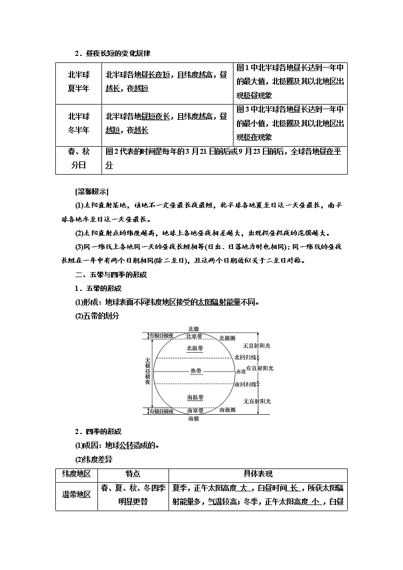 2021-2022学年高中地理新鲁教版选择性必修1  第一单元  第二节  第2课时　昼夜长短的变化　五带与四季的形成  学案02