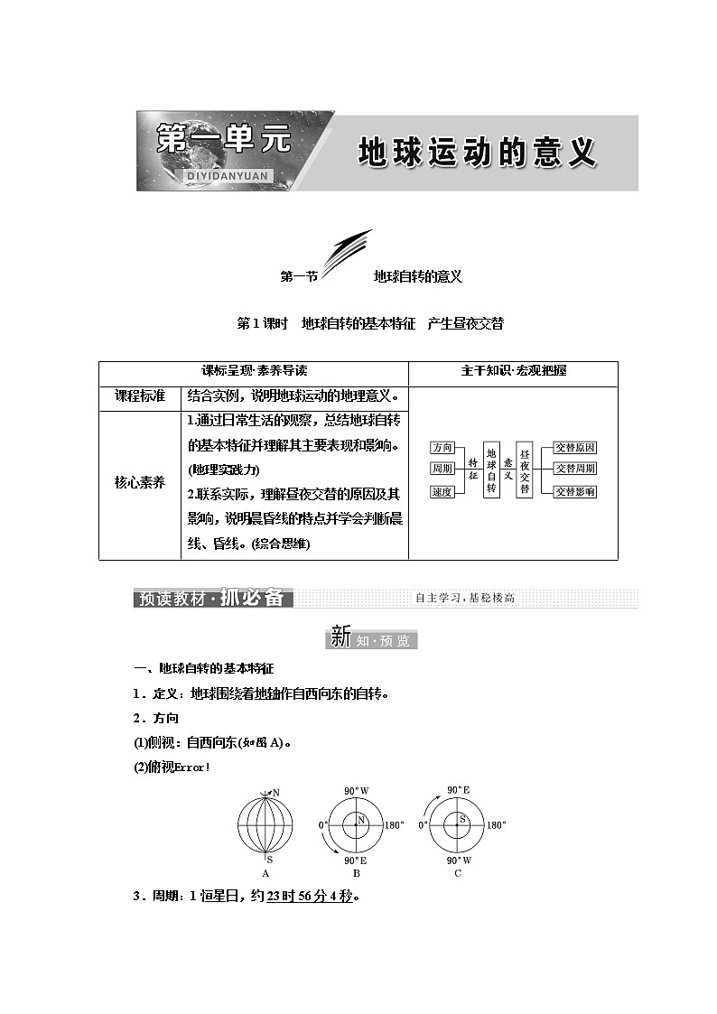 2021-2022学年高中地理新鲁教版选择性必修1  第一单元  第一节  第1课时　地球自转的基本特征　产生昼夜交替  学案01