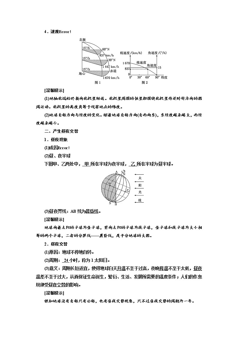 2021-2022学年高中地理新鲁教版选择性必修1  第一单元  第一节  第1课时　地球自转的基本特征　产生昼夜交替  学案02