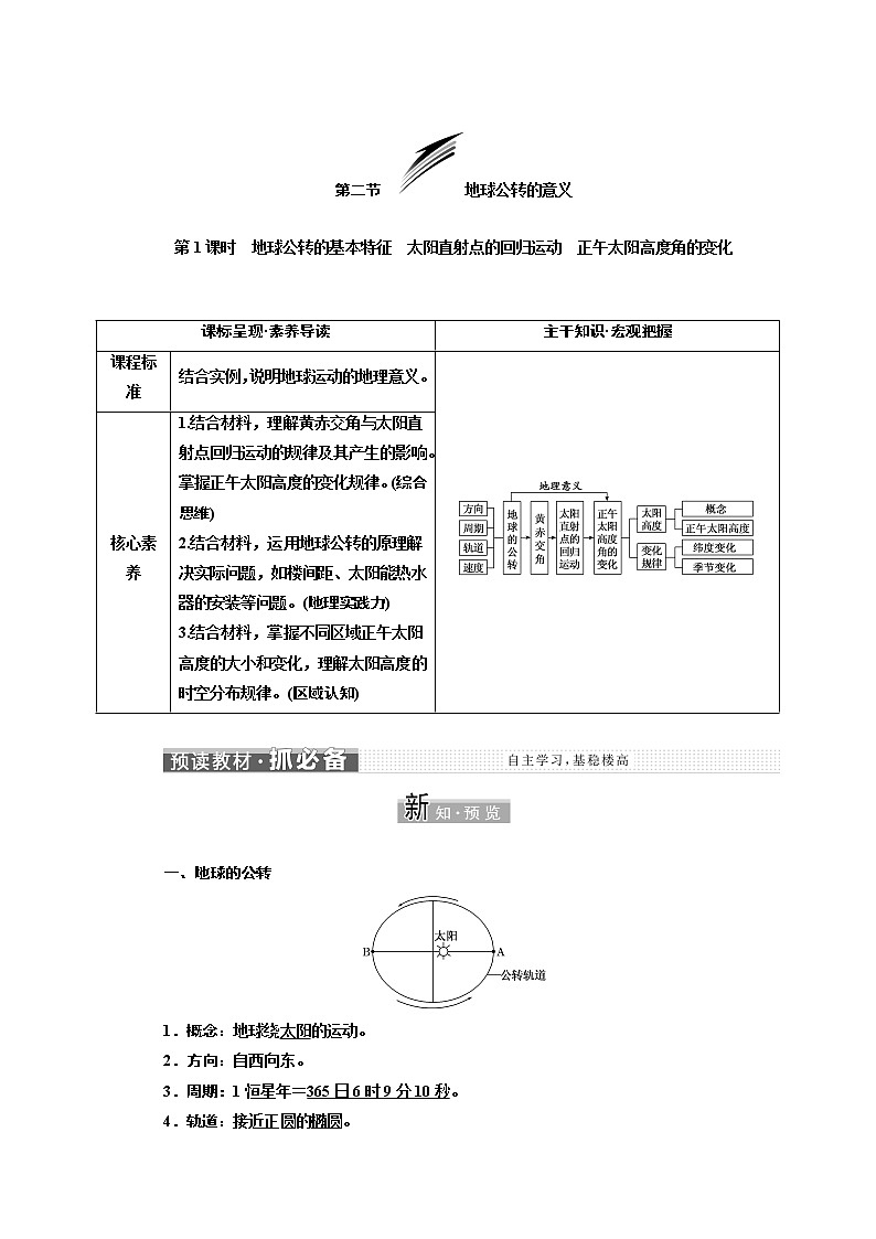 2021-2022学年高中地理新鲁教版选择性必修1  第一单元  第二节  第1课时　地球公转的基本特征　太阳直射点的回归运动 正午太阳高度角的变化  学案01