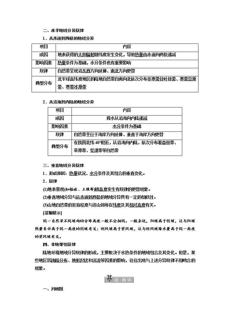 2021-2022学年高中地理新鲁教版选择性必修1  第五单元  第一节  自然环境的差异性  学案02