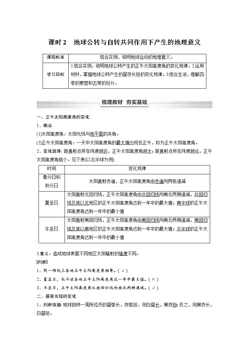 2021-2022学年高中地理新中图版选择性必修1 第一章 第二节 课时2 地球公转与自转共同作用下产生的地理意义 教案01