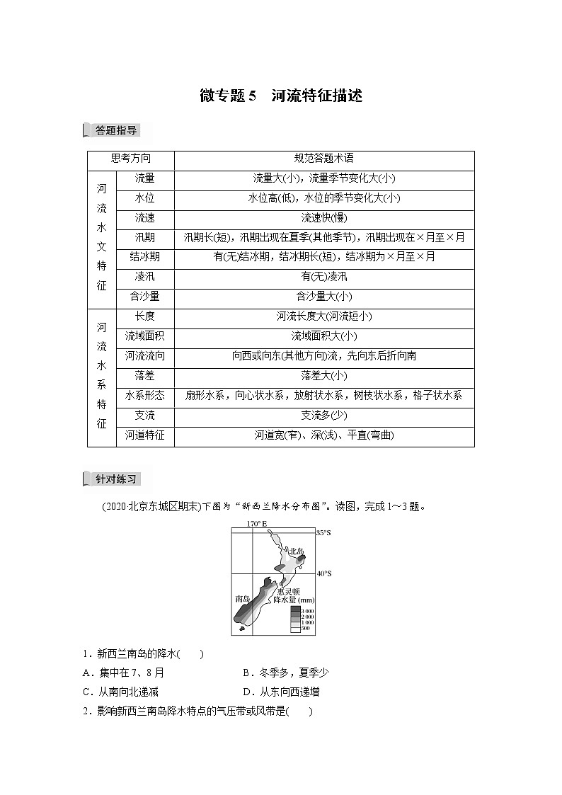2021-2022学年高中地理新中图版选择性必修1 第四章 微专题5 河流特征描述 教案01