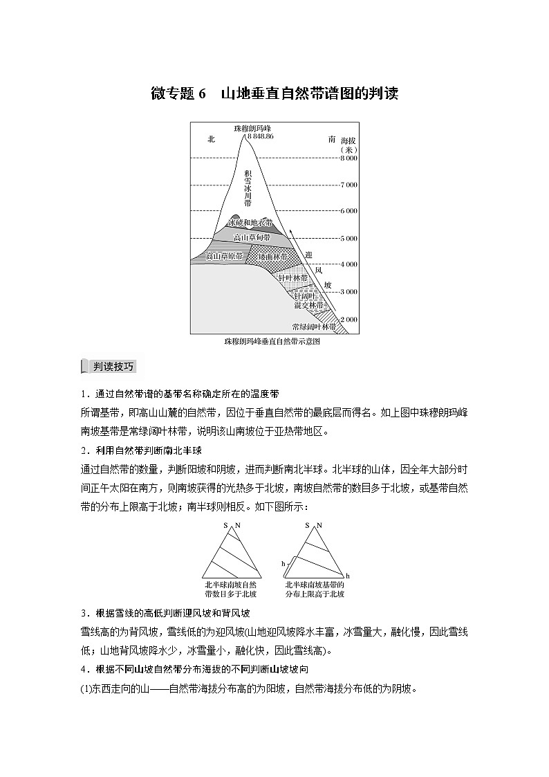 2021-2022学年高中地理新中图版选择性必修1 第五章 微专题6 山地垂直自然带谱图的判读 教案第1页