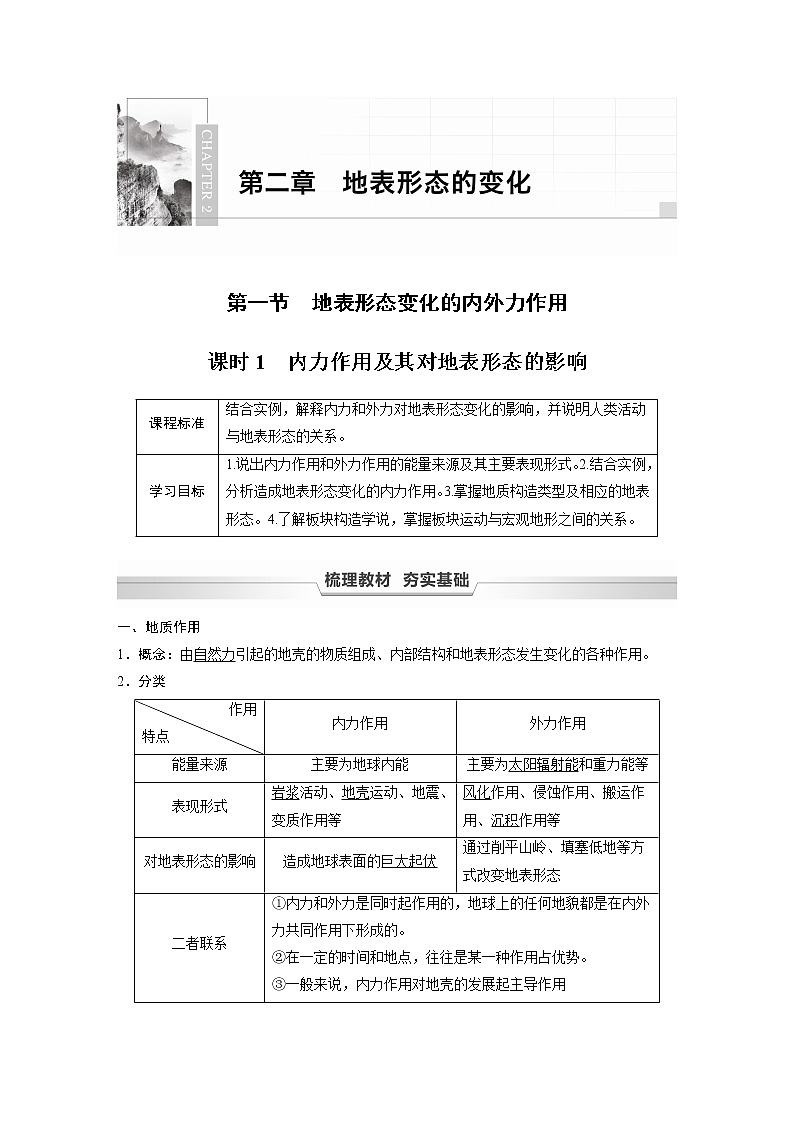 2021-2022学年高中地理新中图版选择性必修1 第二章 第一节 课时1 内力作用及其对地表形态的影响 教案01