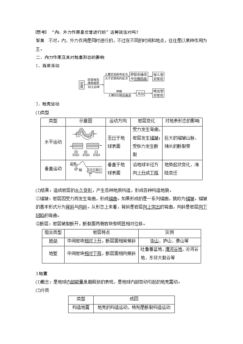 2021-2022学年高中地理新中图版选择性必修1 第二章 第一节 课时1 内力作用及其对地表形态的影响 教案02