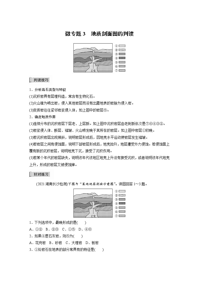 2021-2022学年高中地理新中图版选择性必修1 第二章 微专题3 地质剖面图的判读 教案01