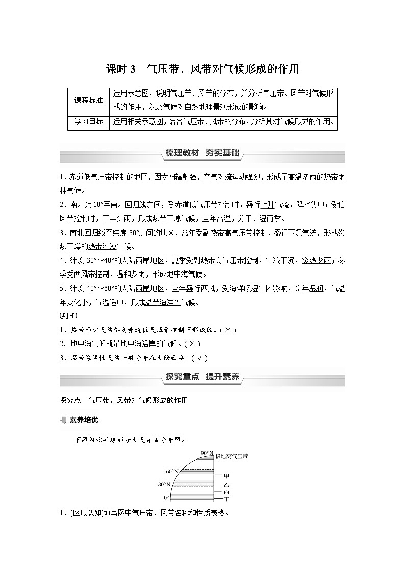 2021-2022学年高中地理新中图版选择性必修1 第三章 第二节 课时3 气压带、风带对气候形成的作用 教案01