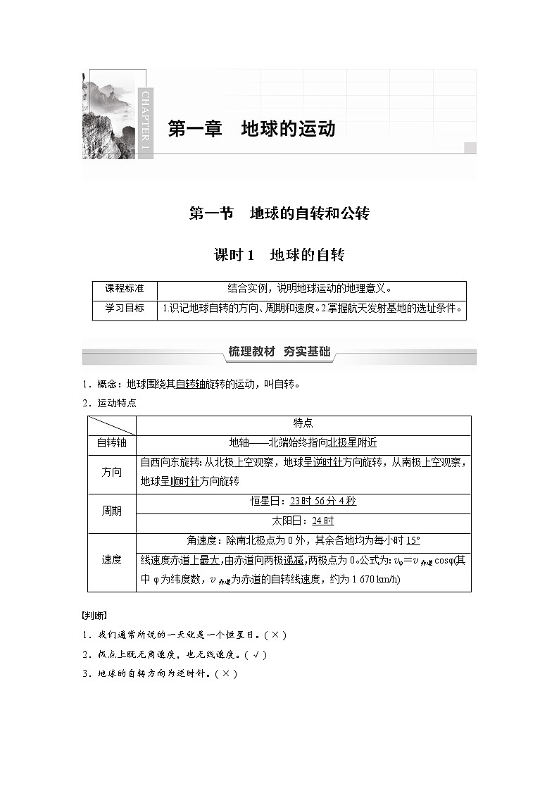 2021-2022学年高中地理新中图版选择性必修1 第一章 第一节 课时1 地球的自转 教案第1页