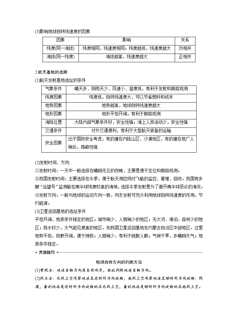 2021-2022学年高中地理新中图版选择性必修1 第一章 第一节 课时1 地球的自转 教案第3页
