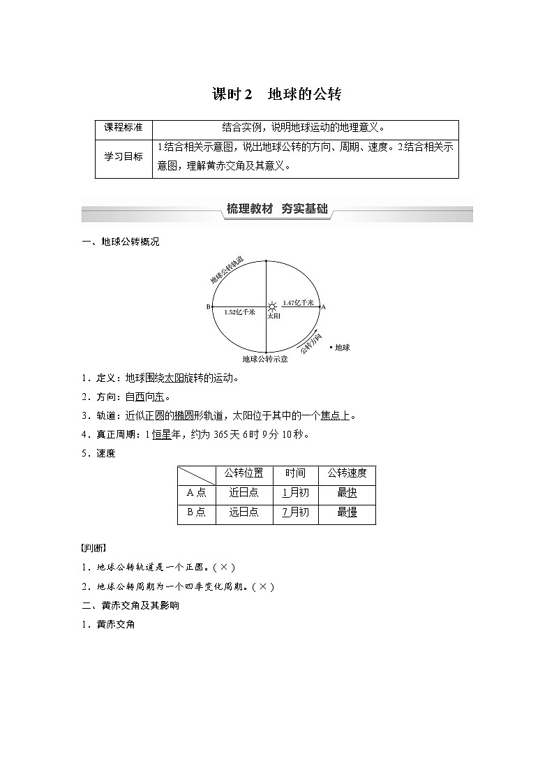 2021-2022学年高中地理新中图版选择性必修1 第一章 第一节 课时2 地球的公转 教案01