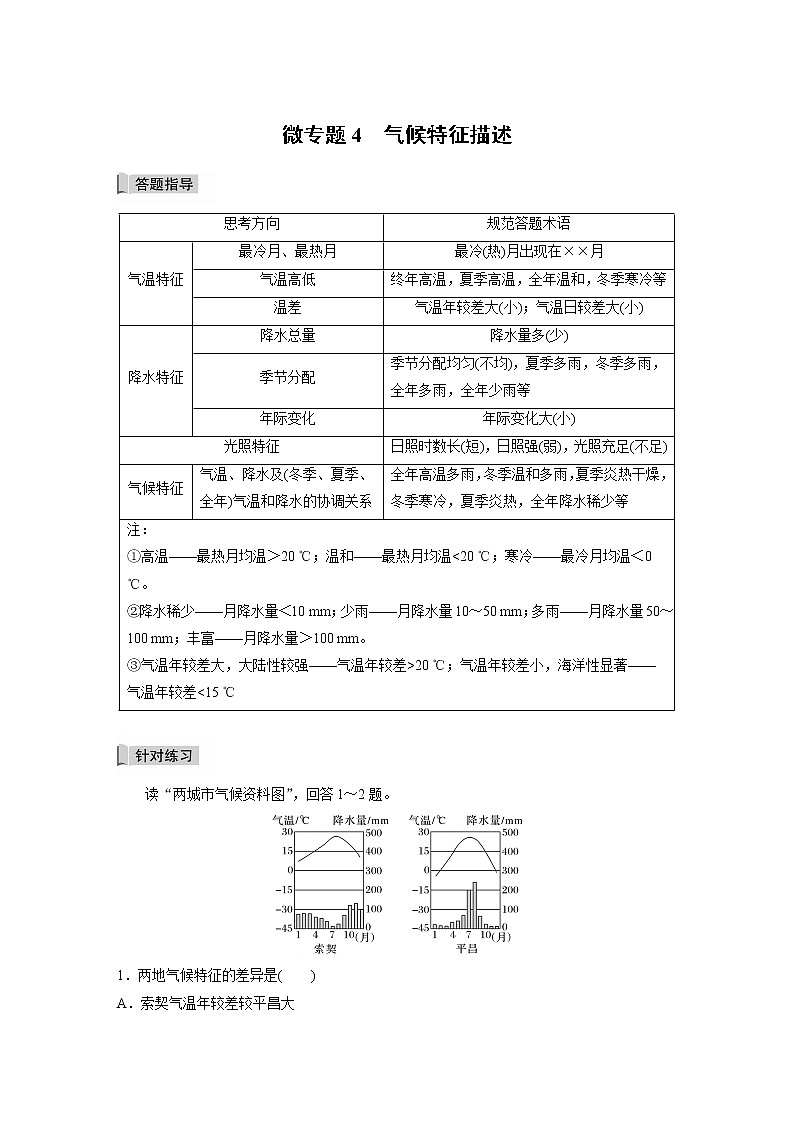2021-2022学年高中地理新中图版选择性必修1 第三章 微专题4 气候特征描述 教案第1页