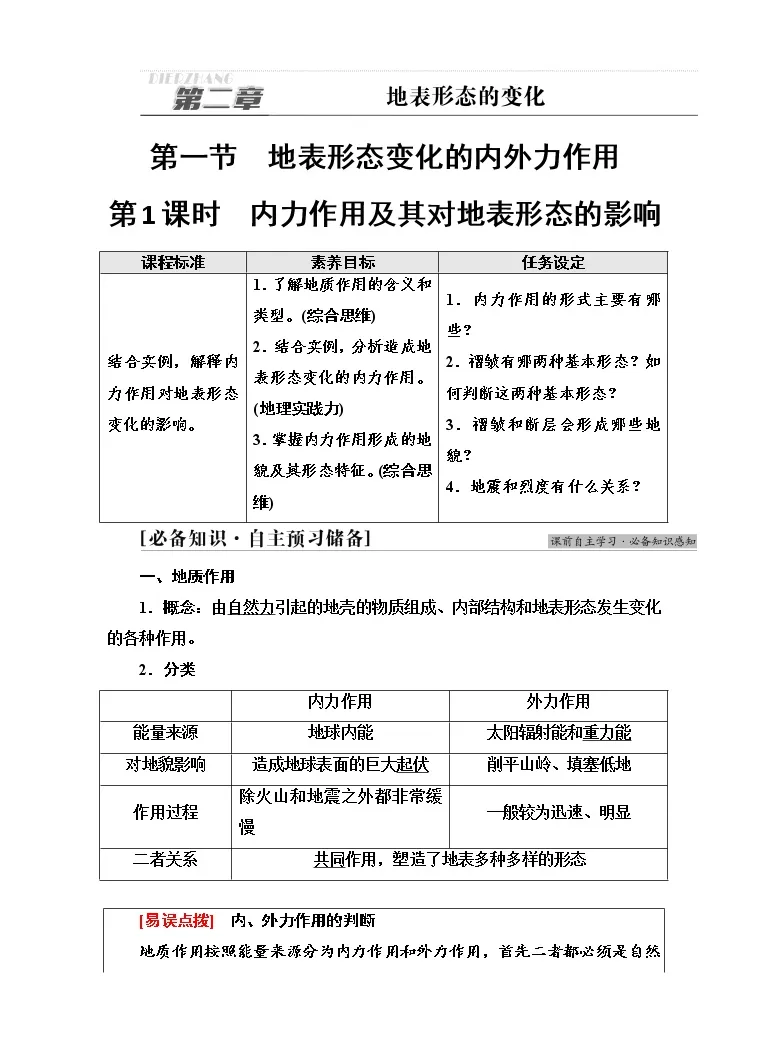 高中地理中图版 19 选择性必修1 自然地理基础第一节地表形态变化的内外力作用第1课时学案 教习网 学案下载