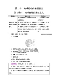 高中地理中图版 (2019)选择性必修1 自然地理基础第二节 地球运动的地理意义第1课时学案设计