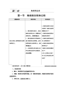 高中地理中图版 (2019)选择性必修1 自然地理基础第一章 地球的运动第一节 地球的自转和公转导学案及答案