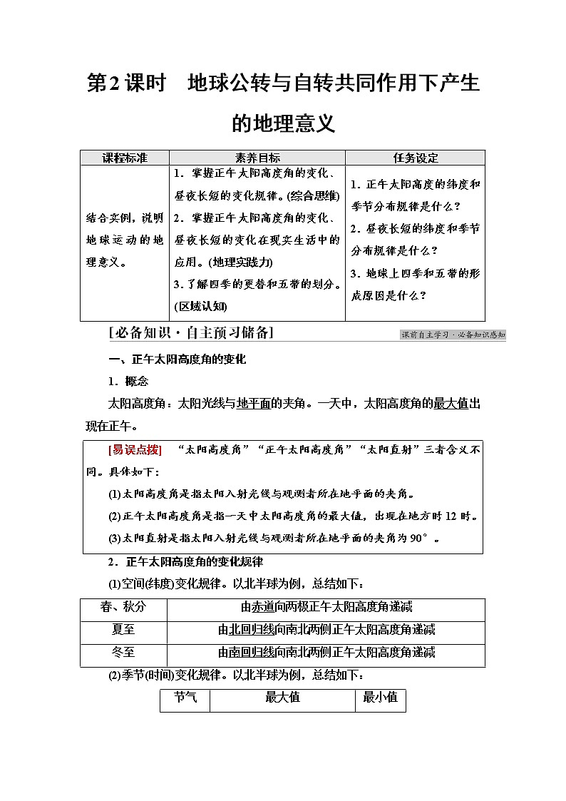 2021-2022学年新中图版高中地理选择性必修1 第1章 第2节　第2课时　地球公转与自转共同作用下产生的地理意义  学案01