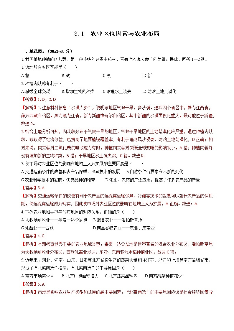 3.1 农业区位因素与农业布局（限时练）　高中地理新湘教版必修第二册（2022年）第1页