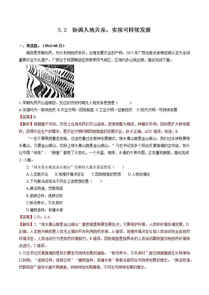 5.2 协调人地关系，实现可持续发展（限时练）　高中地理新湘教版必修第二册（2022年）第1页