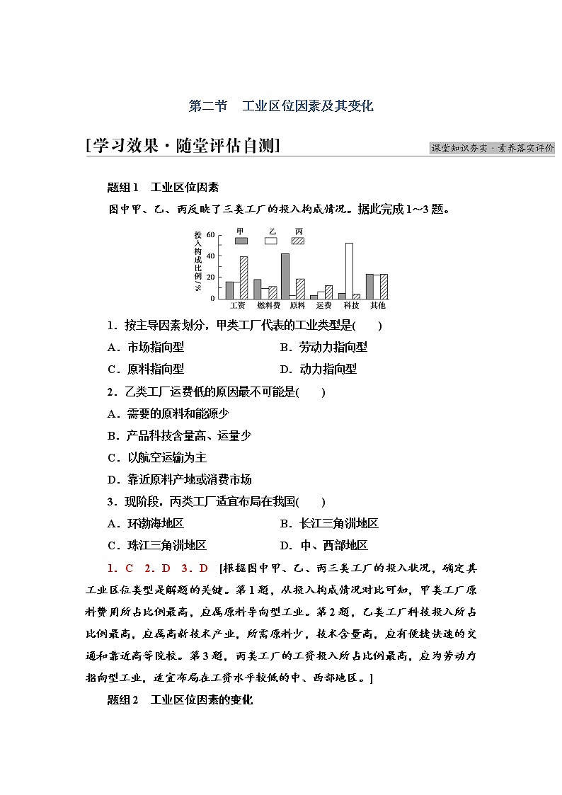 2021-2022学年高中地理新人教版必修第二册 第3章 第2节  工业区位因素及其变化  作业第1页