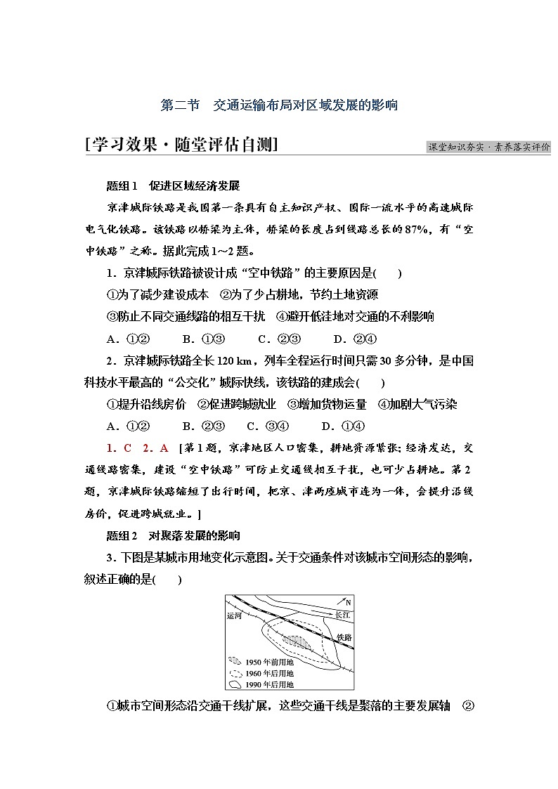 2021-2022学年高中地理新人教版必修第二册 第4章 第2节  交通运输布局对区域发展的影响  作业第1页