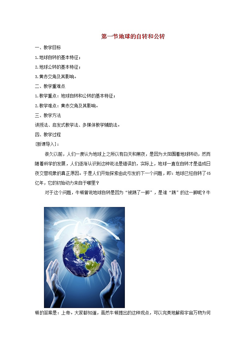 2021-2022学年高中地理新人教版选择性必修1 第1章 第1节 地球的自转和公转 教案01