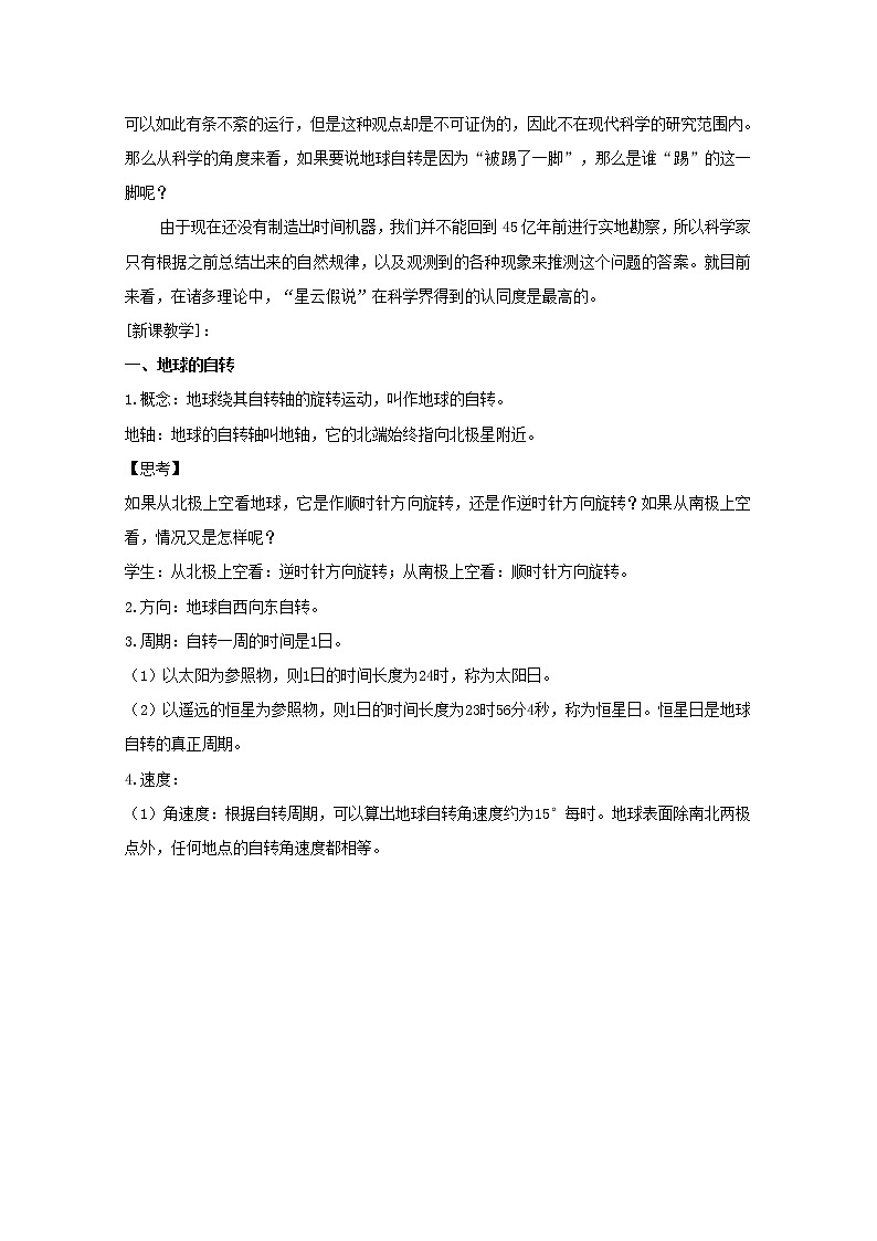 2021-2022学年高中地理新人教版选择性必修1 第1章 第1节 地球的自转和公转 教案02
