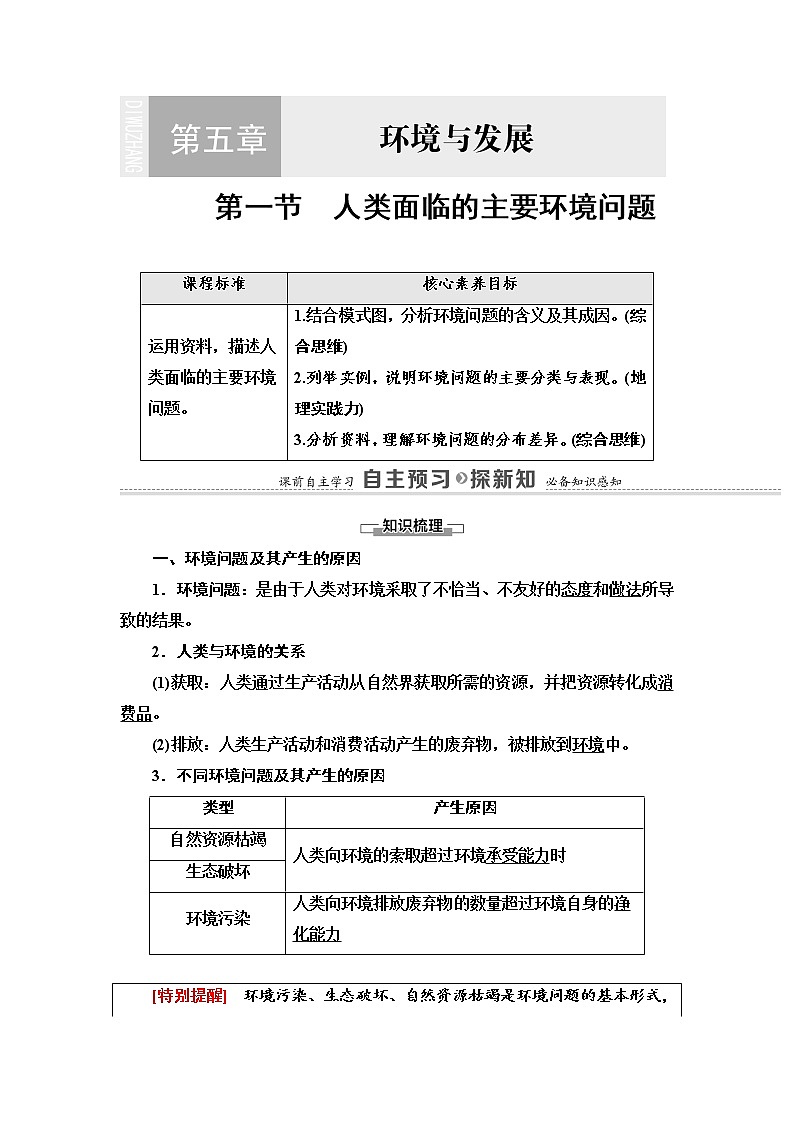 2021-2022学年高中地理新人教版必修第二册 第5章 第1节  人类面临的主要环境问题  教案01