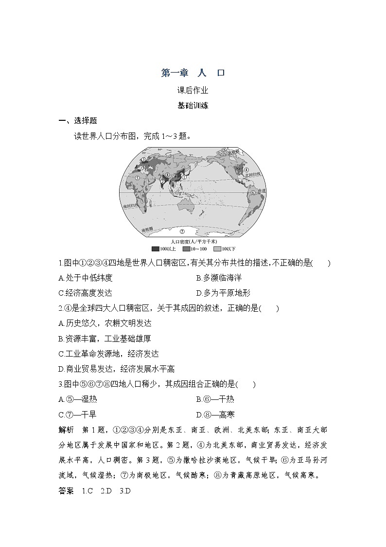 2021-2022学年高中地理新人教版必修第二册 第一章 第一节 人口分布  课后作业第1页