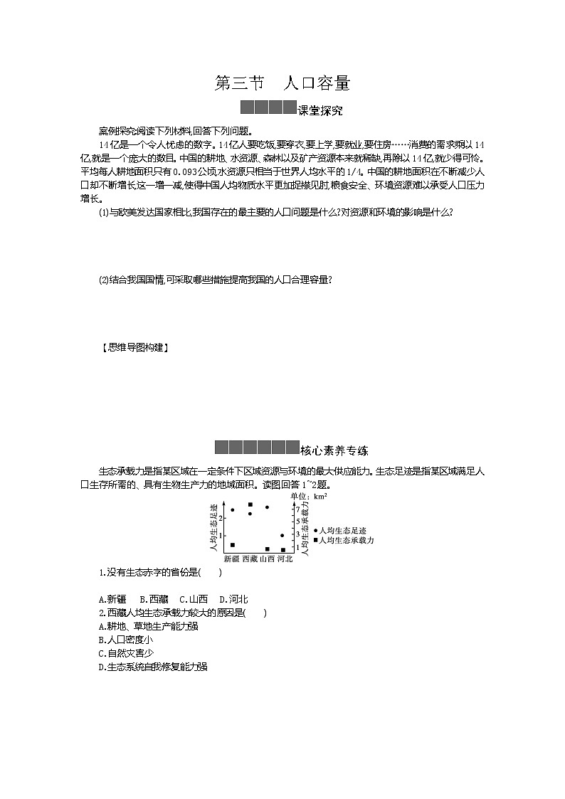 2021-2022学年高中地理新人教版必修第二册 1.3 人口容量 二  作业第1页