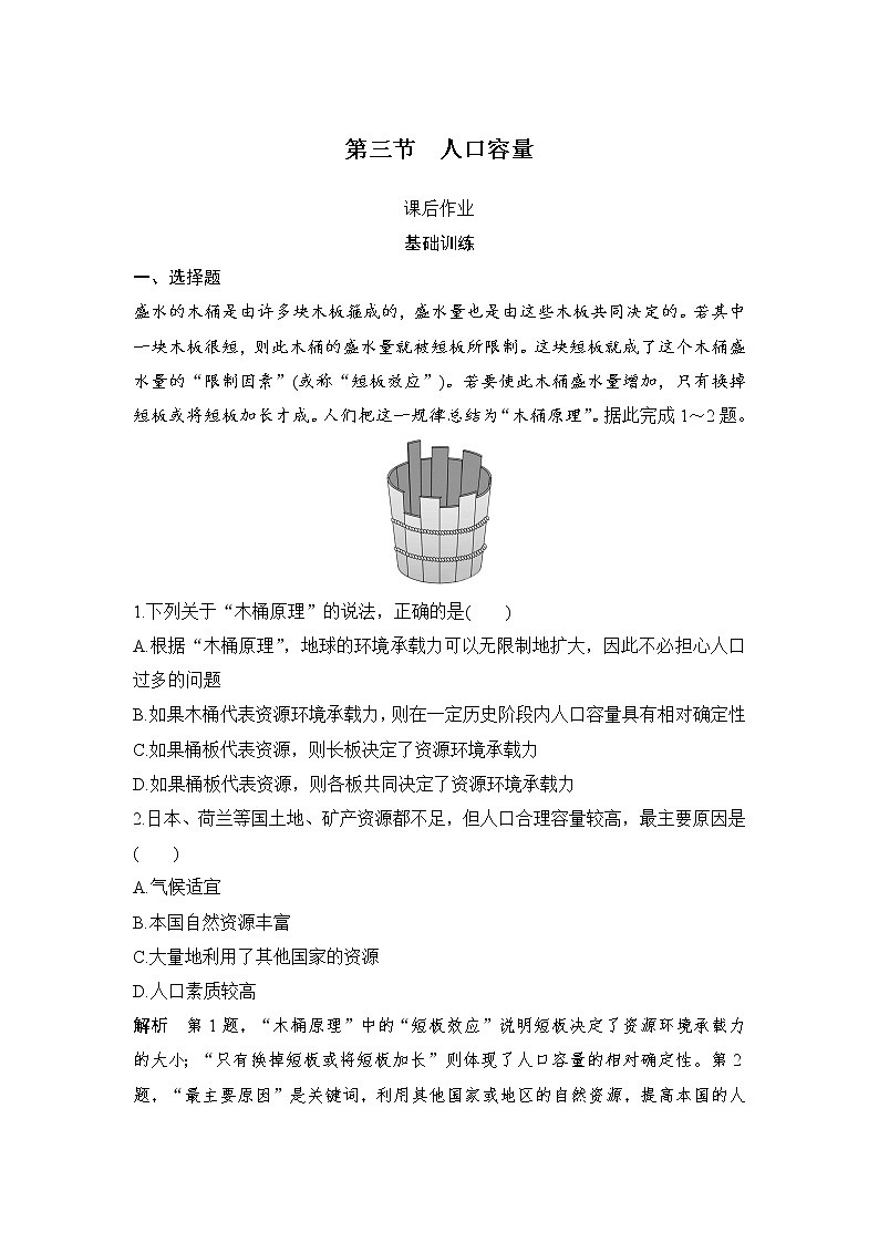 2021-2022学年高中地理新人教版必修第二册 第一章 第三节 人口容量  课后作业第1页