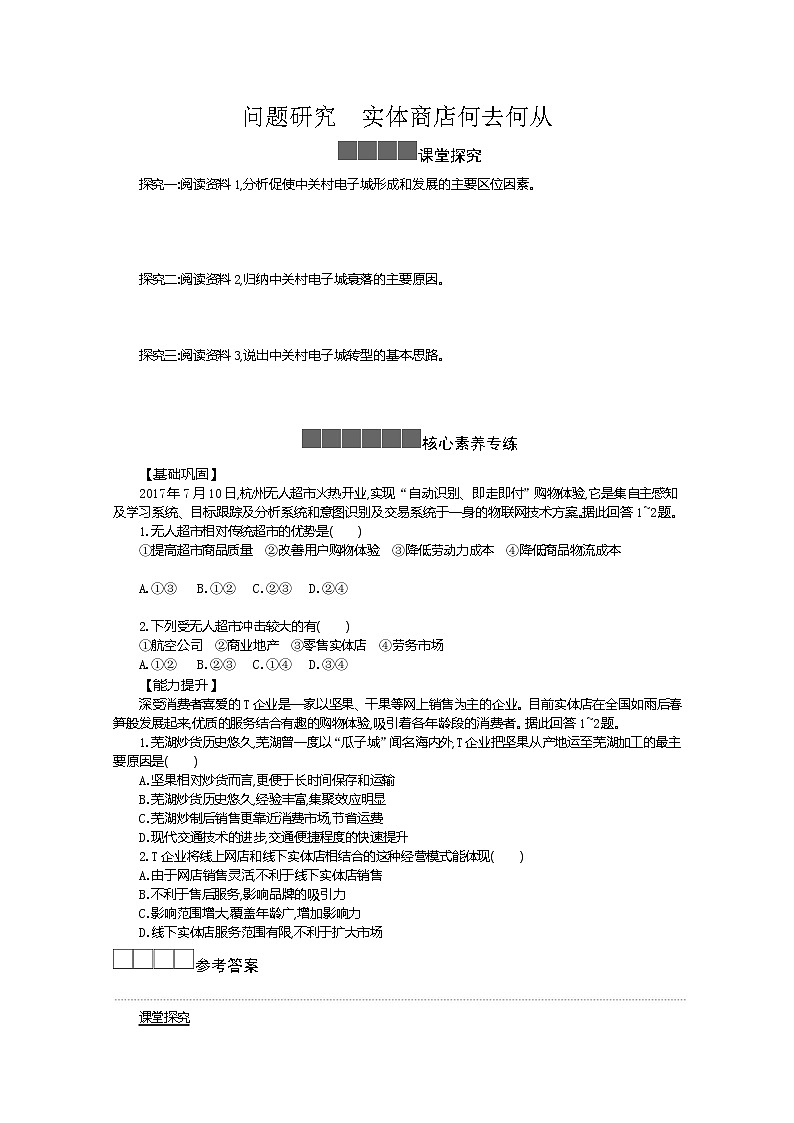2021-2022学年高中地理新人教版必修第二册 3 问题研究 实体商店何去何从  作业01