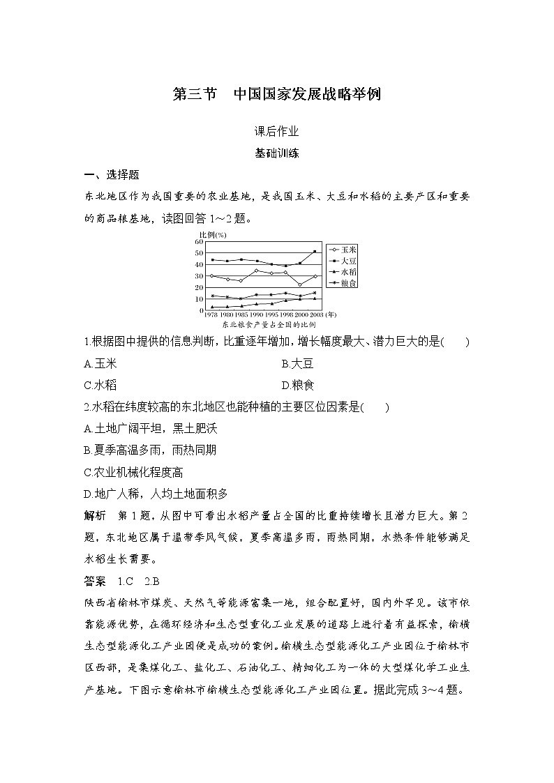 2021-2022学年高中地理新人教版必修第二册 第五章 第三节 中国国家发展战略举例  课后作业第1页