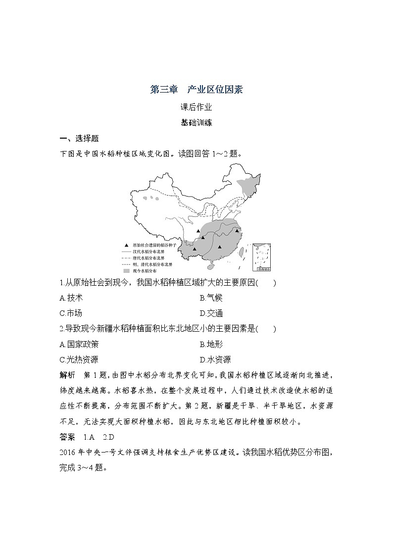 2021-2022学年高中地理新人教版必修第二册 第三章 第一节 农业区位因素及其变化  课后作业第1页