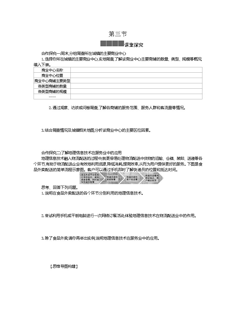 2021-2022学年高中地理新人教版必修第二册 3.3 服务业区位因素及其变化 二  作业 练习01