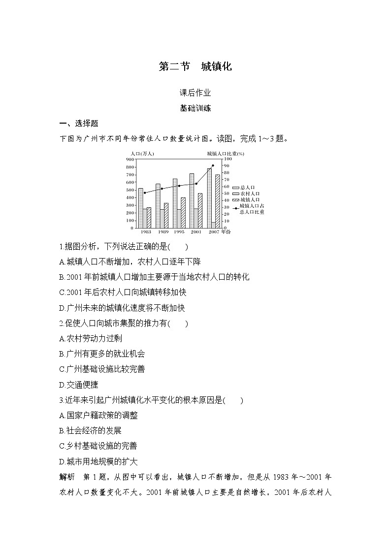2021-2022学年高中地理新人教版必修第二册 第二章 第二节 城镇化  课后作业01